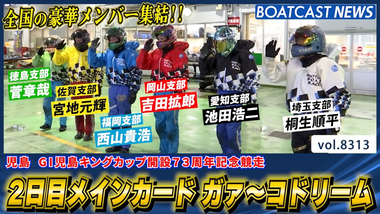 2日目メインカード ガァ～コドリーム を制したのは誰だ!?│BOATCAST NEWS 2026年3月3日│