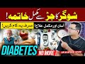 Diabetes (Sugar) Ki Tamam Maloomat Sirf 10 Min Mein