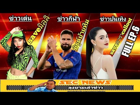 มิลลิtiktoksaveมิลลิ|ชิรูด์ย้ายทีม|saveดาราcallout/FULL EP.6