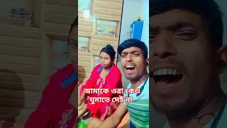 আমাকে ওরা কেও ঘুমাতে দেই না। Comedy Vairal Video. #vairalvideo JD BARDHAMAN।