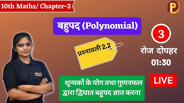 Class 10th maths chapter-2, बहुपद (Polynomial) | प्रश्नावली 2.2 : Lec-3
