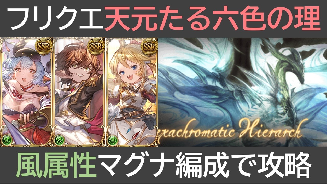 フリクエ天元たる六色の理・風属性マグナ編成で攻略
