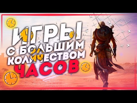 Видео: Топ 10 Лучших Игр с БОЛЬШИМ Количеством ЧАСОВ на Пк! Длинные Игры на 100+ часов