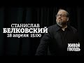 Станислав Белковский / Персонально ваш // 28.04.2022