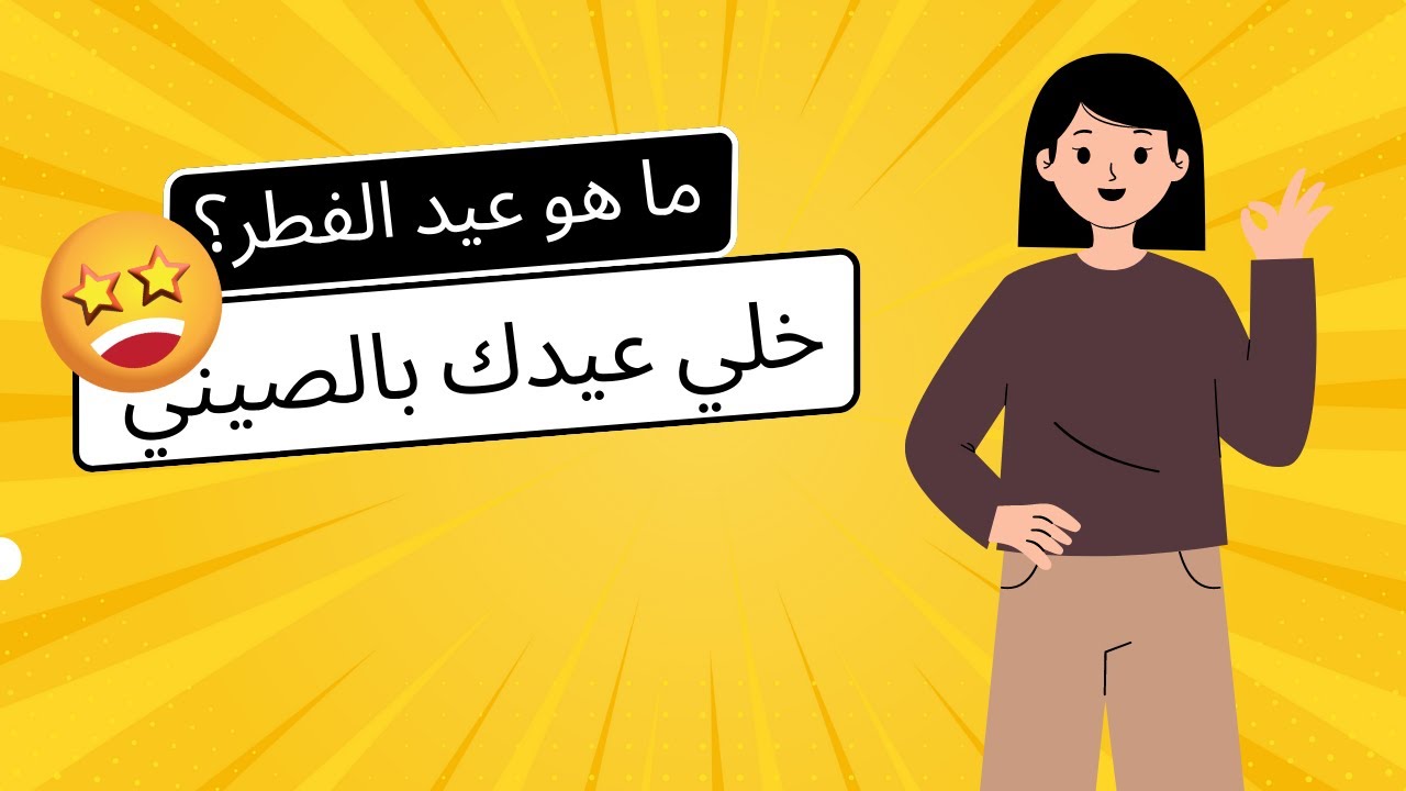 تعريف عيد الفطر باللغة الصينية |تعلم اللغة الصينية للمبتدئين