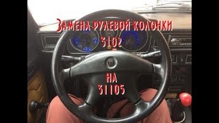 Замена рулевой колонки Газ 3102 на рулевую от 31105