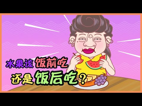 水果饭前吃比较好还是饭后吃比较好呢？饭前或饭后吃有差别吗？！
