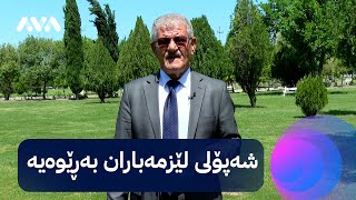 شێخ دارا: "دڵخۆشم" و باسی شەپۆلێکی بارانبارینی بەخوڕیش دەکەم