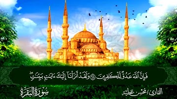 نصف الحزب الثاني من الجزء الاول برواية حفص عن عاصم القارئ محسن عطية