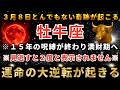 牡牛座♉️再生できたら運命大逆転！3月の黄金の扉が開く日。とんでもないスーパームーンがあなたに奇跡を起こします。