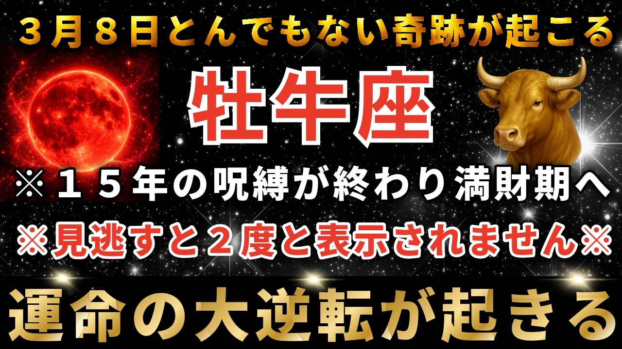 牡牛座♉️3月7日2時30分までに再生できたら運命大逆転！3月の黄金の扉が開く日。とんでもないスーパームーンがあなたに奇跡を起こします。