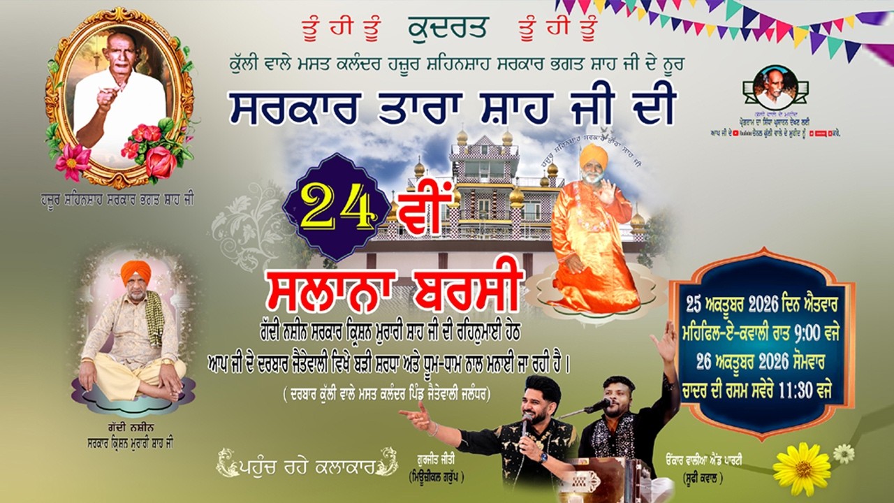 24ਵੀ ਸਲਾਨਾ ਬਰਸੀ ਸਰਕਾਰ ਤਾਰਾ ਸ਼ਾਹ ਜੀ{ ਦਰਬਾਰ ਕੁੱਲੀ ਵਾਲੇ ਮਸਤ ਕਲੰਦਰ ਪਿੰਡ ਜੈਤੇਵਾਲੀ ਜਲੰਧਰ }#jaitewali