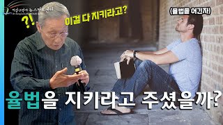 [뉴스타트 성경강의 1강] 율법을 지키라고 주셨을까?