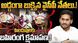 అబద్దం చెప్తూ అడ్డంగా దొరికిన వైసీపీ లీడర్స్ -YSRCP MLCs Insulted Lord Venkateswara Swamy in Council