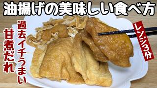 【油揚げの簡単レシピ】包丁不要！3分で爆速に美味しい【油揚げの甘煮】
