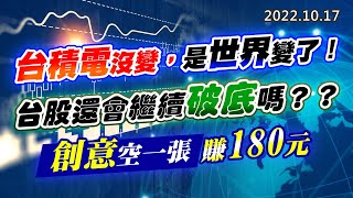 20221017《股市最錢線》#高閔漳 台積電沒變，是世界變了！“” 台股還會繼續破底嗎？？””創意空一張，賺180元
