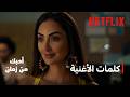 أغنية ألوم غناء بيسان إسماعيل | فيلم أحبك من زمان | Netflix