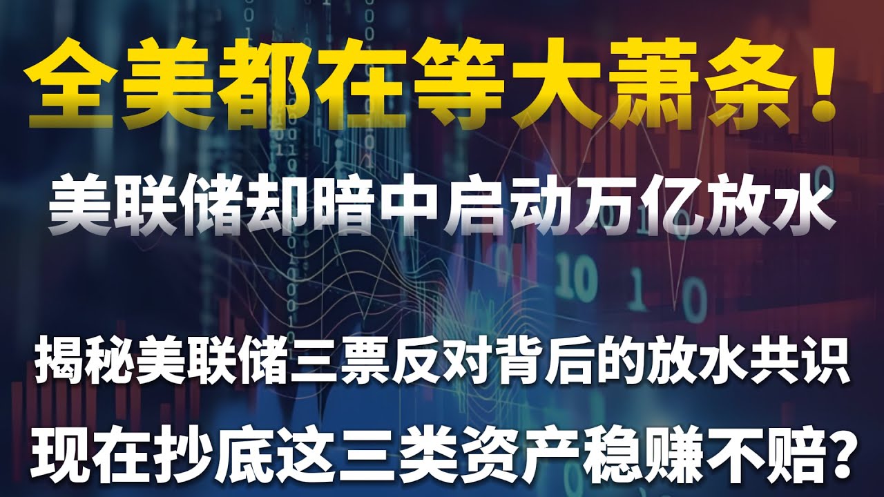 全美都在等大萧条！美联储却暗中启动万亿放水！鲍威尔承认数据造假背后的惊天阳谋，揭秘美联储三票反对背后的放水共识,现在抄底这三类资产稳赚不赔？