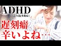 【当てはまる?】ADHD遅刻癖3つの理由!理解されない真実