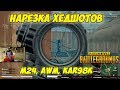 НАРЕЗКА ХЕДШОТОВ С М24, AWM, KAR98K/ПАБГ/PUBG/PLAYERUNKNOWN'S BATTLEGROUNDS