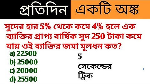 ♥️ গণিত প্রতিদিন | সরল সুদ | Simple interest | Shortcut tricks | math class |