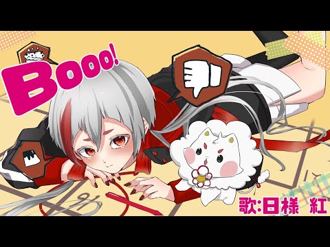 Booo! ／歌ってみた 【日様紅】