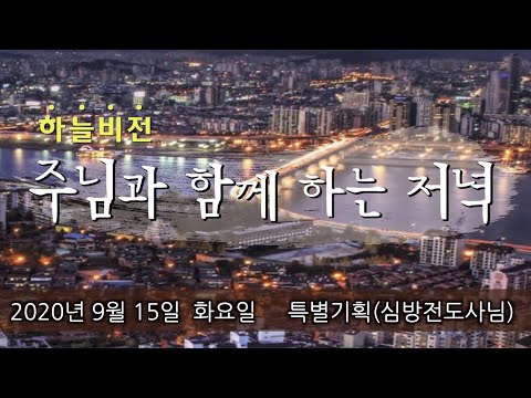 20.09.15 주님과 함께 하는 저녁 - 특별기획(심방 전도사님)