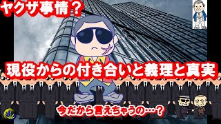 「現役と堅気の境界線？？」現役と堅気と続く関係に……。それって本当？「ヤクザの掛け合い⁈」あなたは何処まで知っていますか？元関西ヤクザが赤裸々に語る！※最後まで目を離してはいけません。
