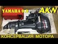 Консервация лодочного мотора Ямаха 9.9