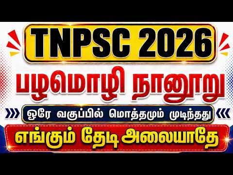 பழமொழி நானூறு TNPSC 2026 NEW SYLLABUS CLASS | palamolinanooru tnpsc | Pazhamozhi nanooru tnpsc