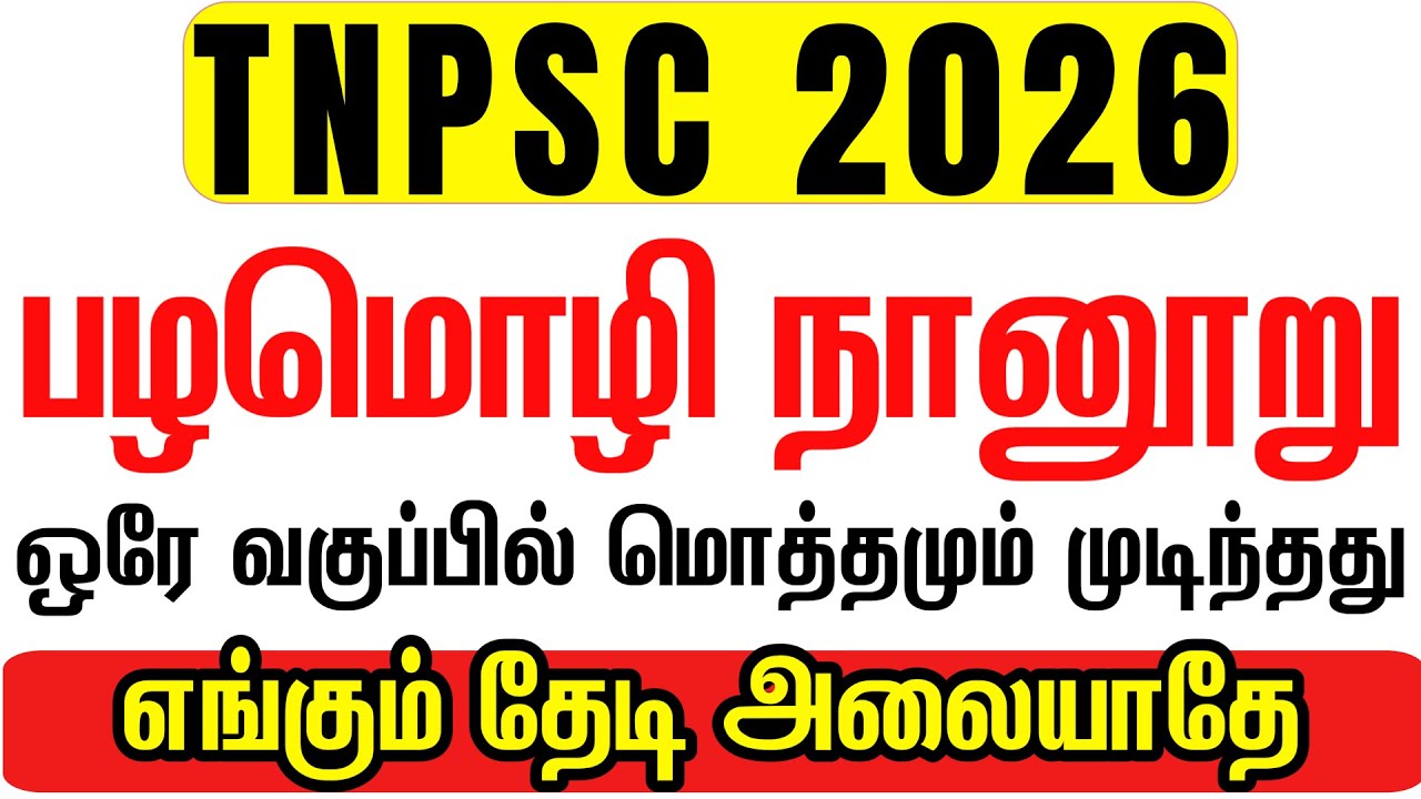 பழமொழி நானூறு TNPSC 2026 NEW SYLLABUS CLASS | palamolinanooru tnpsc | Pazhamozhi nanooru tnpsc