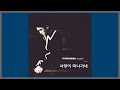 사랑이 떠나가네 김건모 1997 가사