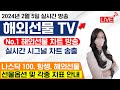 [해외선물 실시간]해외선물 - 수익 못내주는 주식은 그만합시다.^^02월05일#해외선물 #해외선물실시간