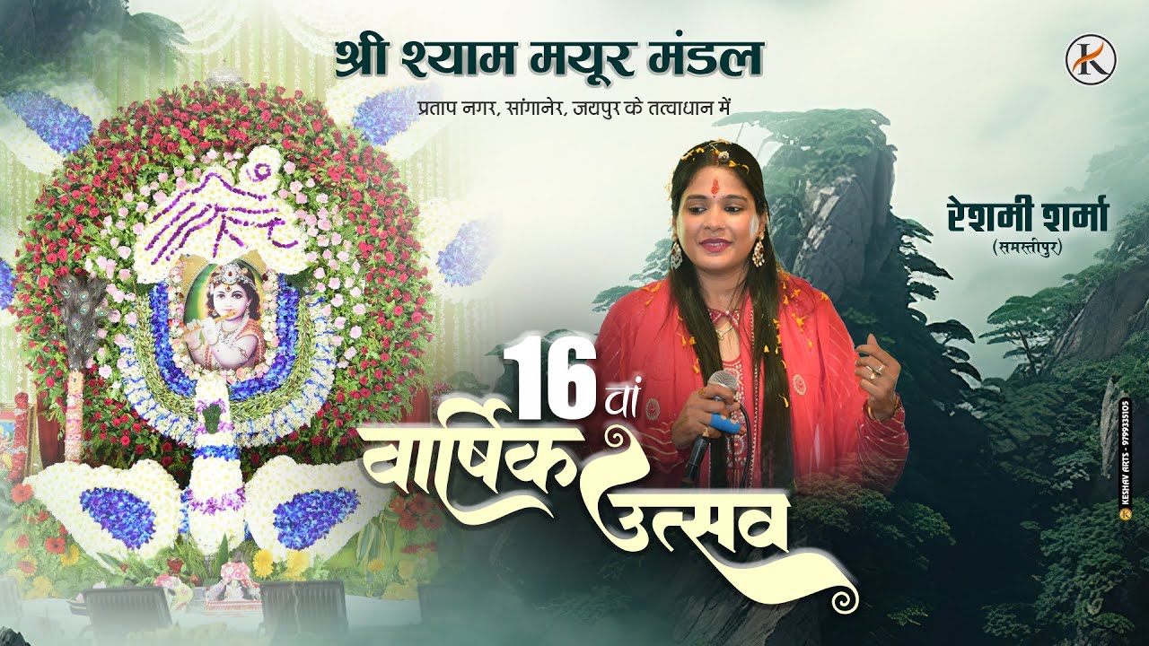 Jaipur Kirtan - 22 June 2024 || Reshmi Sharma || Keshav Arts