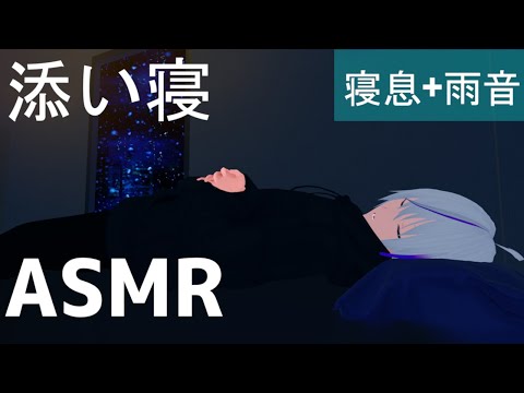 【ASMR】『女性向け』ボイス【 寝息 + 雨音 】30分 ( 寝落ち用 / 眠れない人用 )