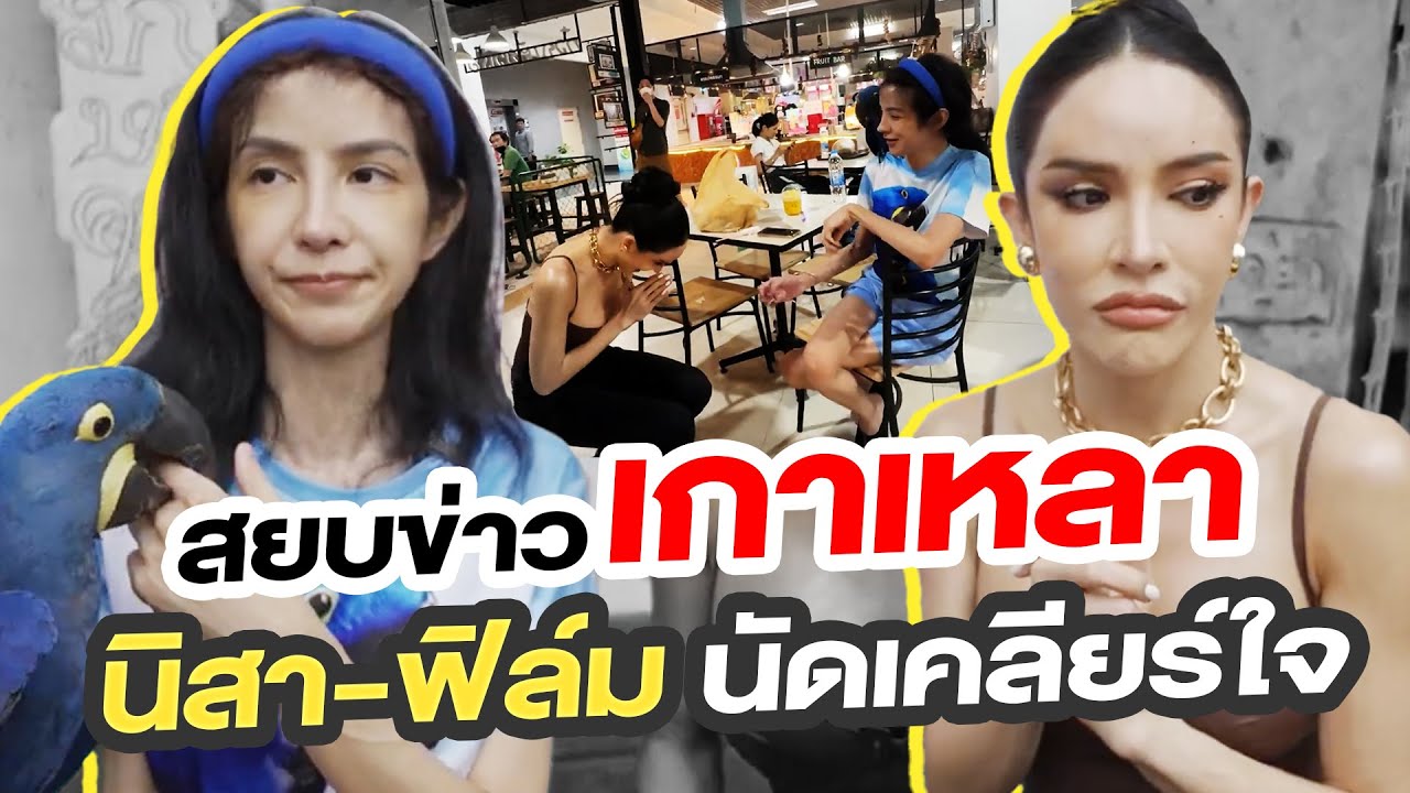 สยบข่าวเกาหลา นิสา-ฟิล์ม นัดเคลียใจ!!!| Nisamanee.Nutt