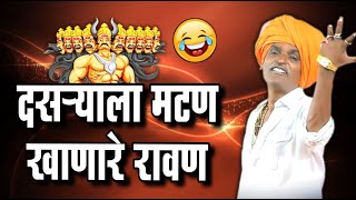 बेवड्याओ तुमच्या पेक्षा रावण बरा होता | इंदोरीकर महाराजांचे किर्तन I Indorikar Maharaj comedy Kirtan