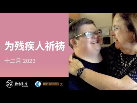 十二月：为残疾人祈祷