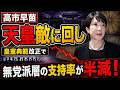 皇室典範改正で無党派層支持率半減。安冨歩東京大学名誉教授。一月万冊清水