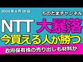 みんな大好きNTT株が大暴落中。今買えば200円まで上昇する未来を考える。（自己責任ですよ）#ntt