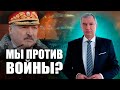 Мы против войны Путина и Лукашенко? / Право на сопротивление