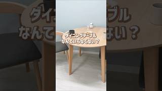 “ダイニングいらん派”だった私が、考え変えた理由