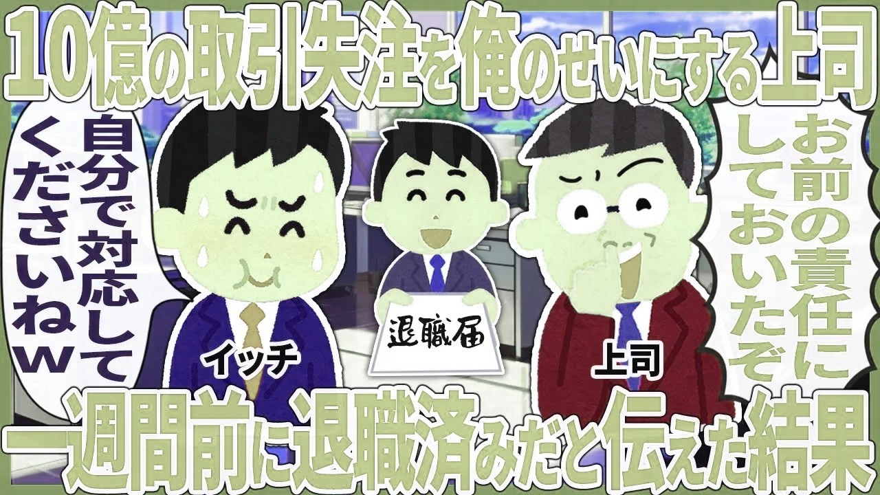 １０億の取引失注を俺のせいにする上司 → １週間前に退職済みだと伝えた結果【2ch仕事スレ】【スカッと】【総集編】