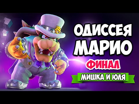 Видео: Super Mario Odyssey КООП на Nintendo Switch - КОНЦОВКА #12