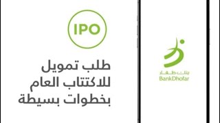 Steps for IPO Financing with BankDhofar Mobile Banking App - Arabic screenshot 4