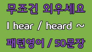 [영어 패턴 #271] I hear/heard~ 필수 영어패턴 50문장 | 기초 생활영어 회화 | 왕초보 영어회화