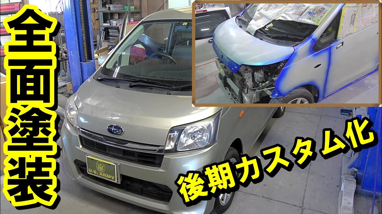 全面塗装】後期カスタム化 ステラ 純正後期カスタム スバルブルー