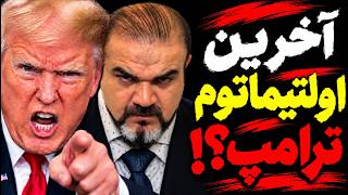 ترامپ: یا همه چیز را به ما بدهید یا پس از جنگ دیگر وجود نخواهید داشت!