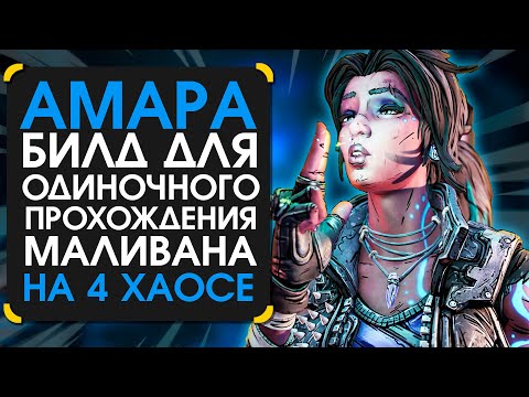 Билд на Амару для соло прохождения маливана на 4 хаосе в Borderlands 3