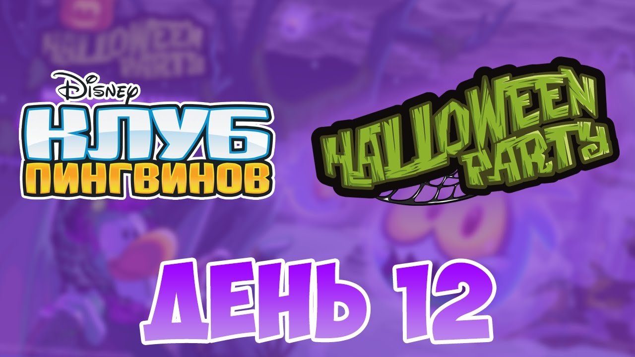 Клуб пингвинов Хэллоуин 2016 День 12 - YouTube